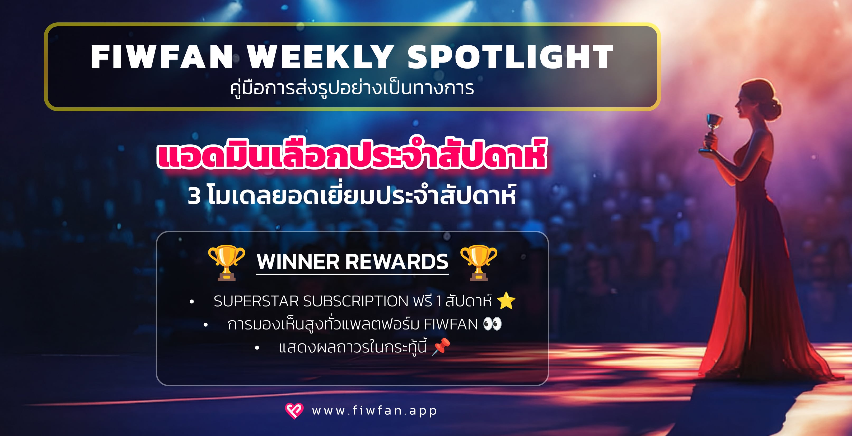 FIWFAN Weekly Spotlight – คู่มือการส่งรูปอย่างเป็นทางการ